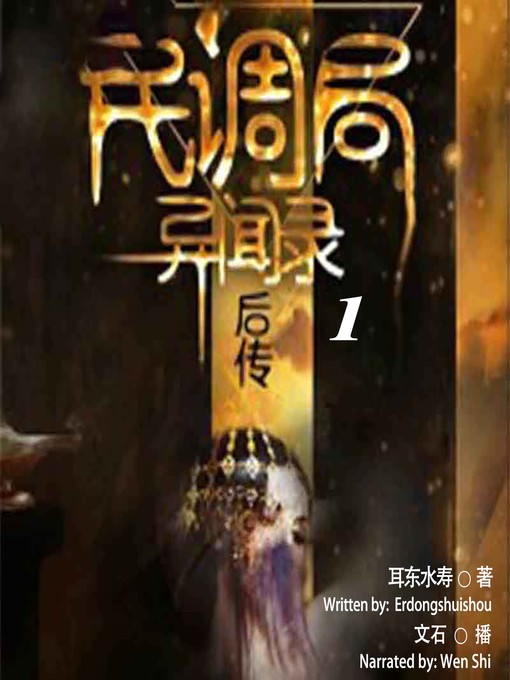 Cover image for 民调局异闻录后传 1  (The Anecdotal Record of People's Political Bureau 1)